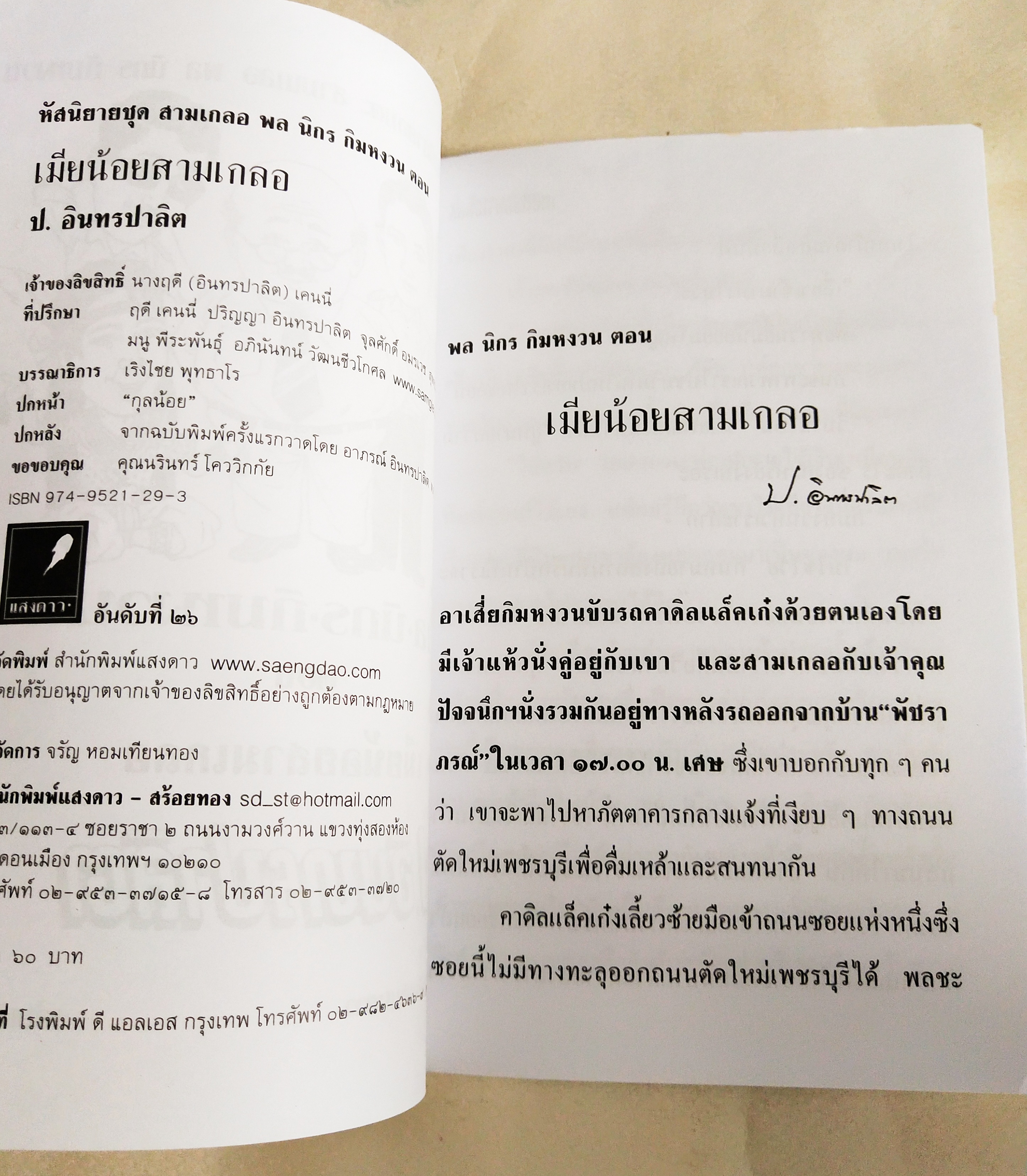 หนังสือหัสนิยายเก่า มีตำหนิโปรดดูทุกภาพ, สามเกลอ พลนิกรกิมหงวน ตอนเมียน้อยสามเกลอ โดย ป. อินทรปาลิต สำนักพิมพ์แสงดาว เล่มเดียวจบ ปีที่พิมพ์พ.ศ 2545