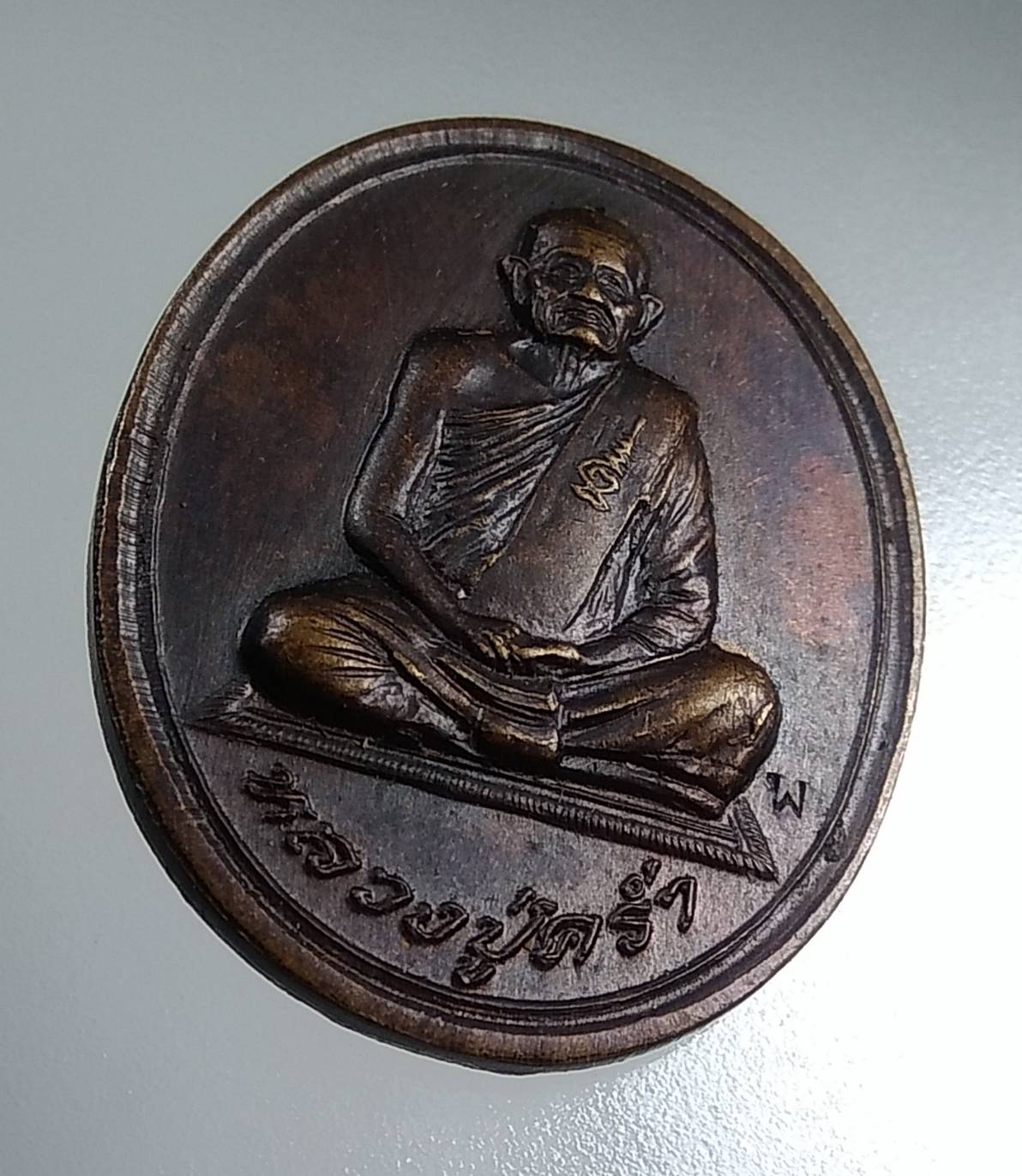 A1594 หลวงปู่คร่ำ วัดวังหว้า จ.ระยอง รุ่นสุขภาพดีถ้วนหน้า ปี2537