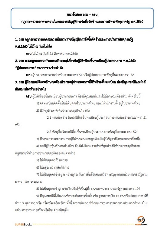 แนวข้อสอบ นักวิชาการพัสดุ สำนักงานสาธารณสุขจังหวัดลำพูน