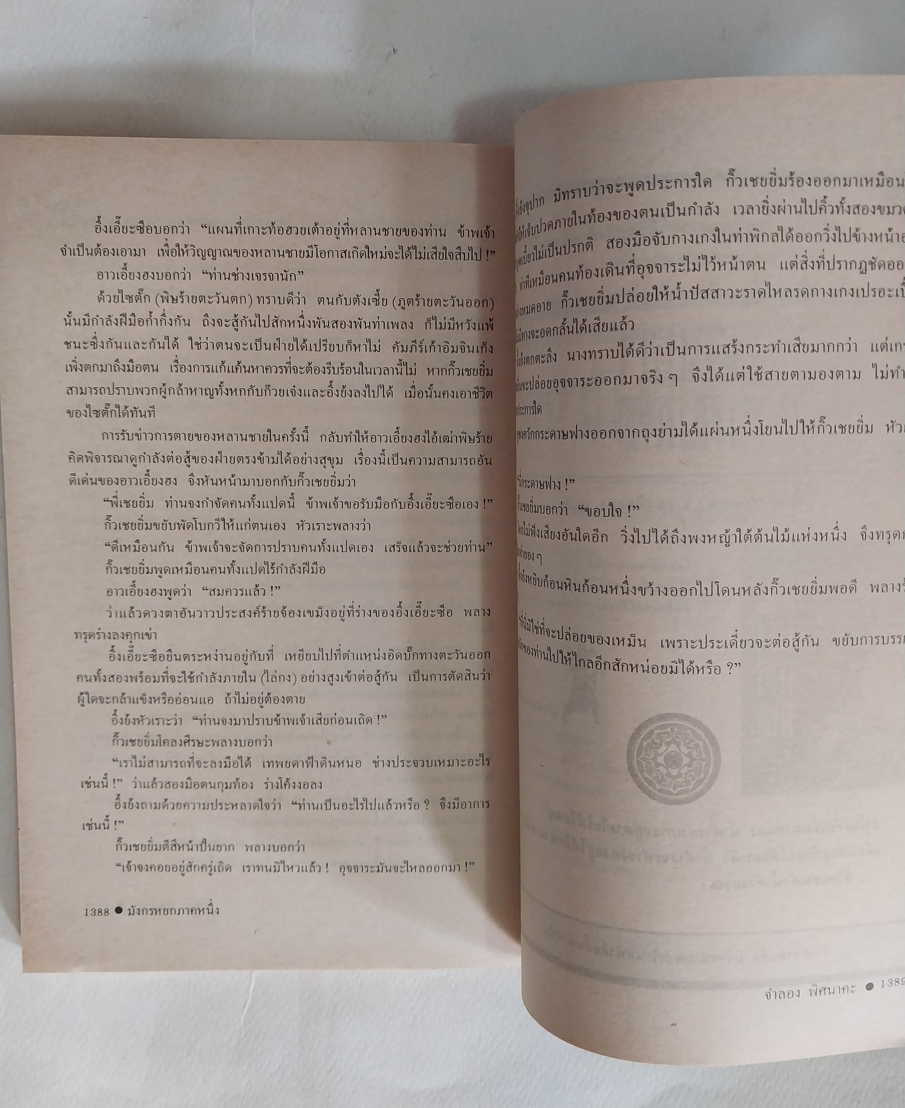 หนังสือนิยายจีนเก่า มังกรหยกภาค 1 เล่ม 5 ตํานานวีรบุรุษก๊วยเจ๋ง อัจฉริยะอึ้งย้ง ที่ระอุ คุกรุ่นด้วยคุณธรรม และความรักชาติรักแผ่นดิน โดย กิมย้ง แปลโดย จำลอง พิสนาคะ