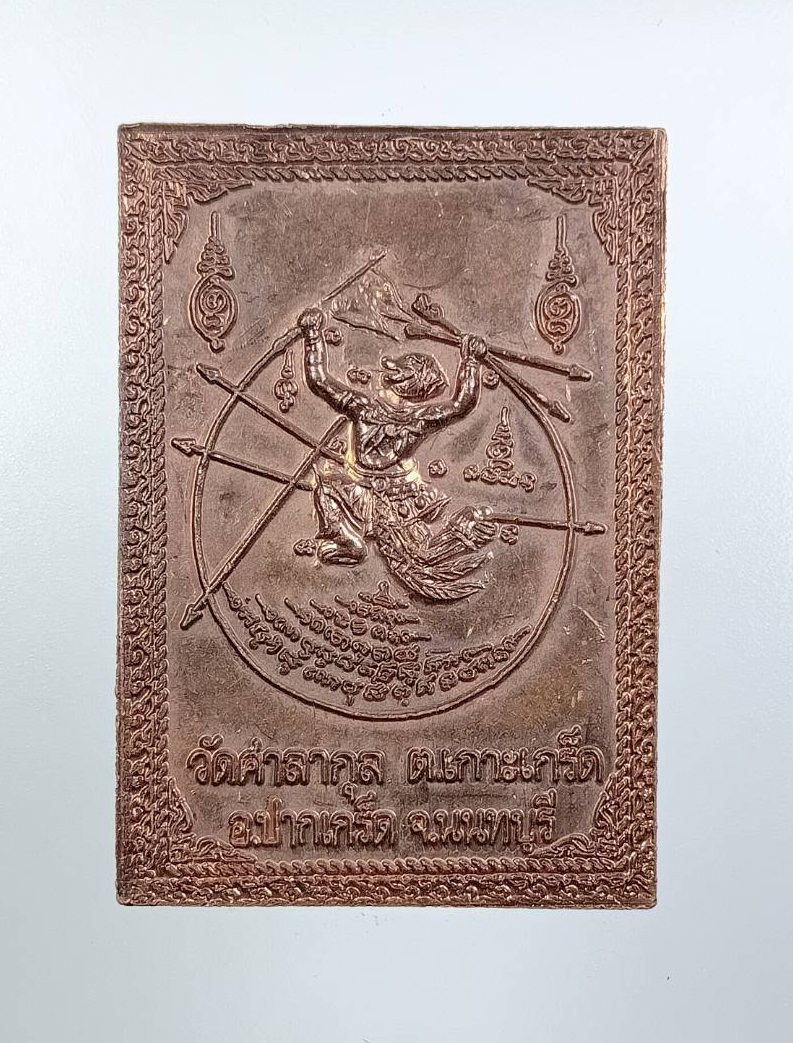 A7552 หลวงปู่สุ่น วัดศาลากุน จ.นนทบุรี หลังหนุมาน