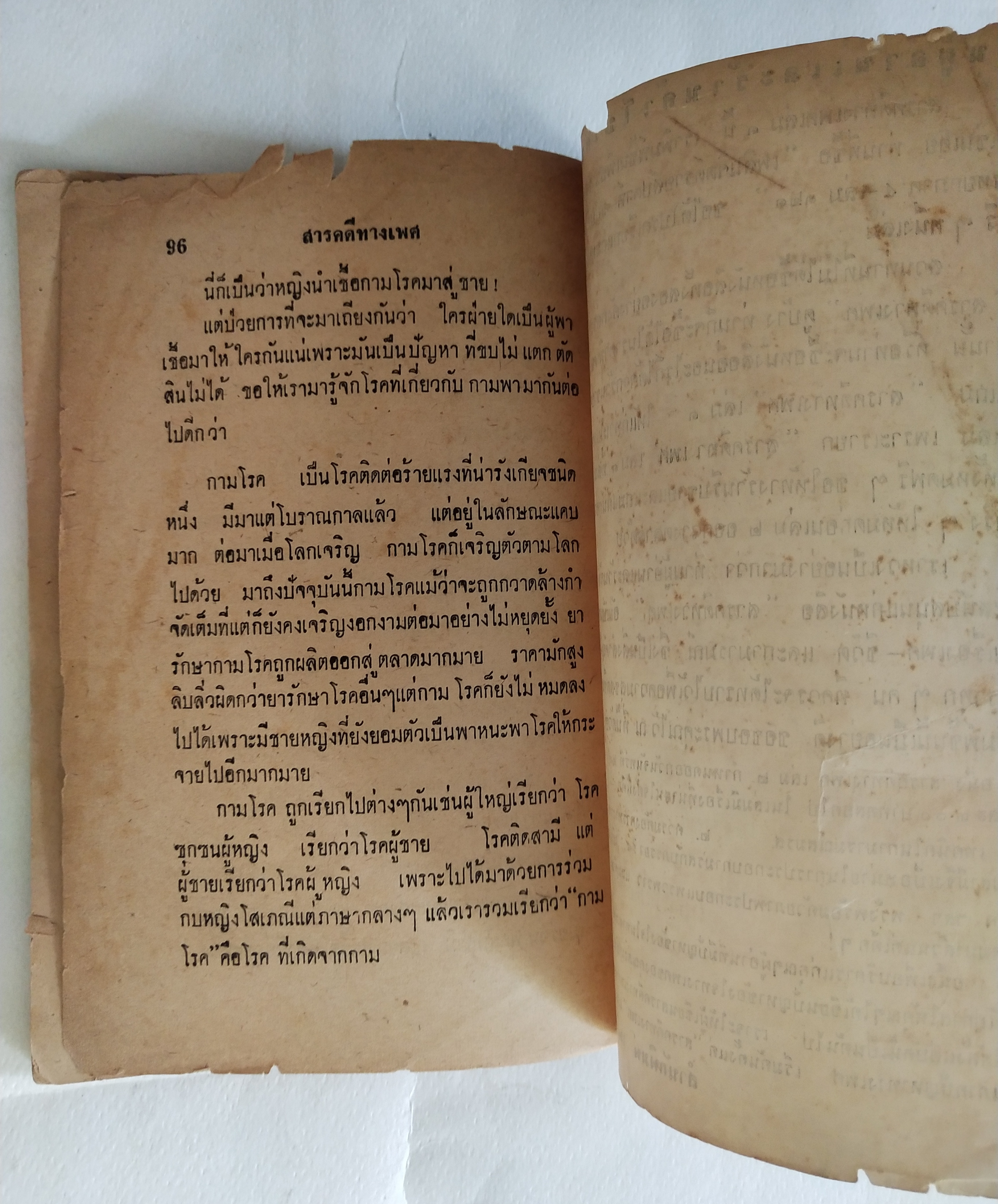 หนังสือเก่ามีตำหนิตามภาพ สารคดีทางเพศ เล่ม 1 โดย มรว. ชนม์สวัสดิ์ ชมพูนุท, อนุปริญญาทางนิติศาสตร์ ผู้ค้นคว้า ปีที่พิมพ์ 2506