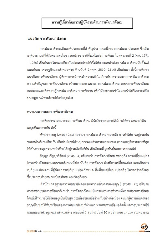 แนวข้อสอบ นักพัฒนาสังคม สำนักงานปลัดกระทรวงการพัฒนาสังคมและความมั่นคงของมนุษย์