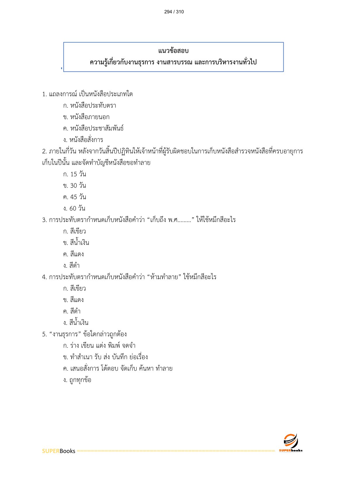 แนวข้อสอบ เจ้าหน้าที่ธุรการ (ปวช.) กรมบัญชีกลาง