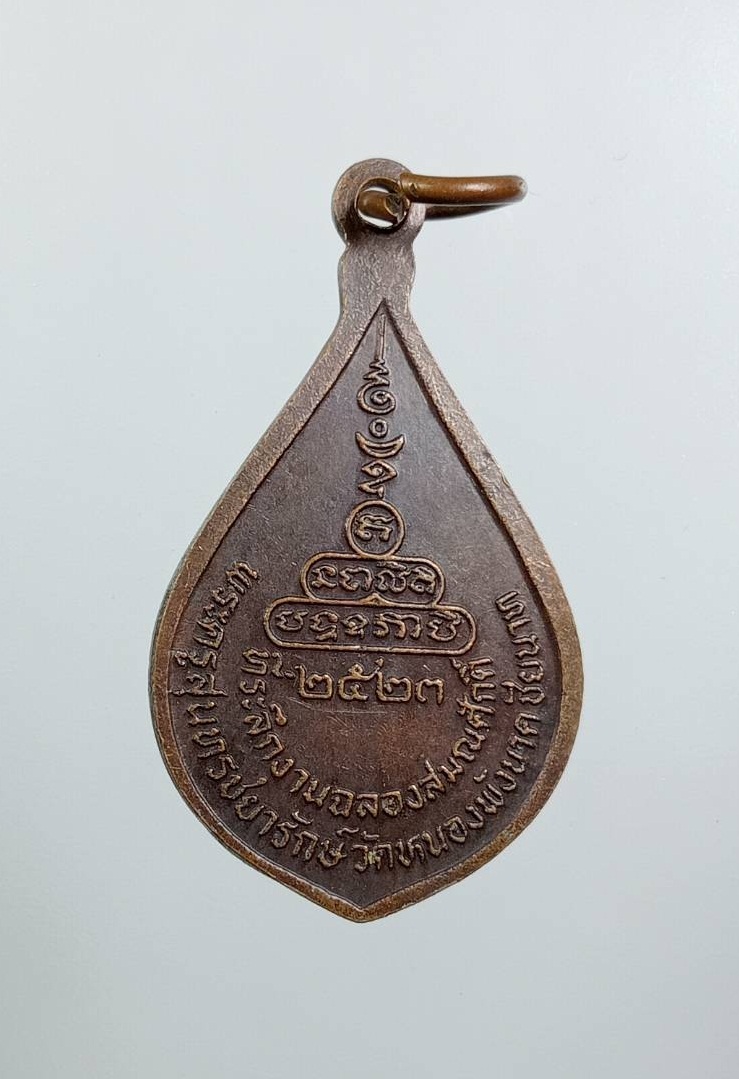 A7917 พระครูสุนทรชยารักษ์ วัดหนองพังนาค จ.ชัยนาท ปี2523