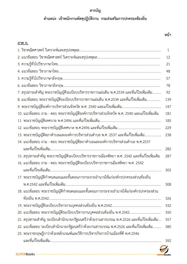 แนวข้อสอบ เจ้าพนักงานพัสดุปฏิบัติงาน กรมส่งเสริมการปกครองท้องถิ่น