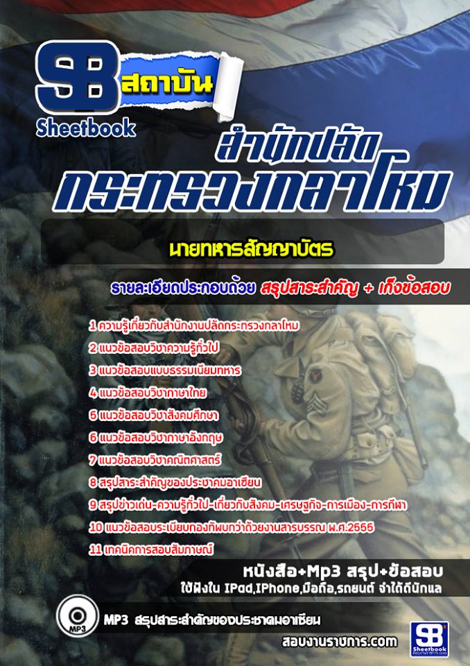 แนวข้อสอบนายทหารสัญญาบัตร สำนักงานปลัดกระทรวงกลาโหม