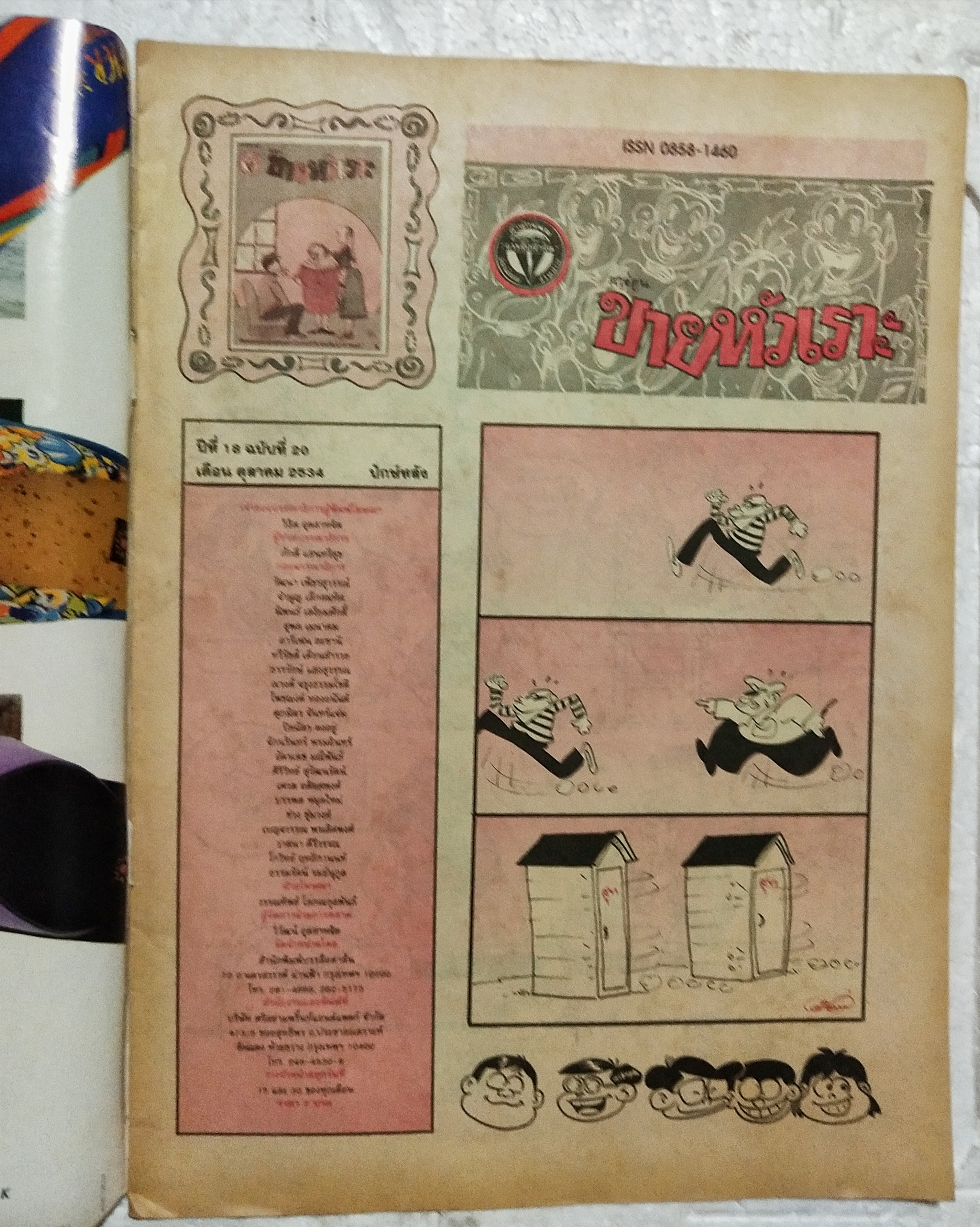 หนังสือการ์ตูนเก่า ขายหัวเราะ ปีที่ 18 ฉบับที่ 20 ประจำเดือน ตุลาคม 2534 ปักหลัง ราคาปก 7 บาท