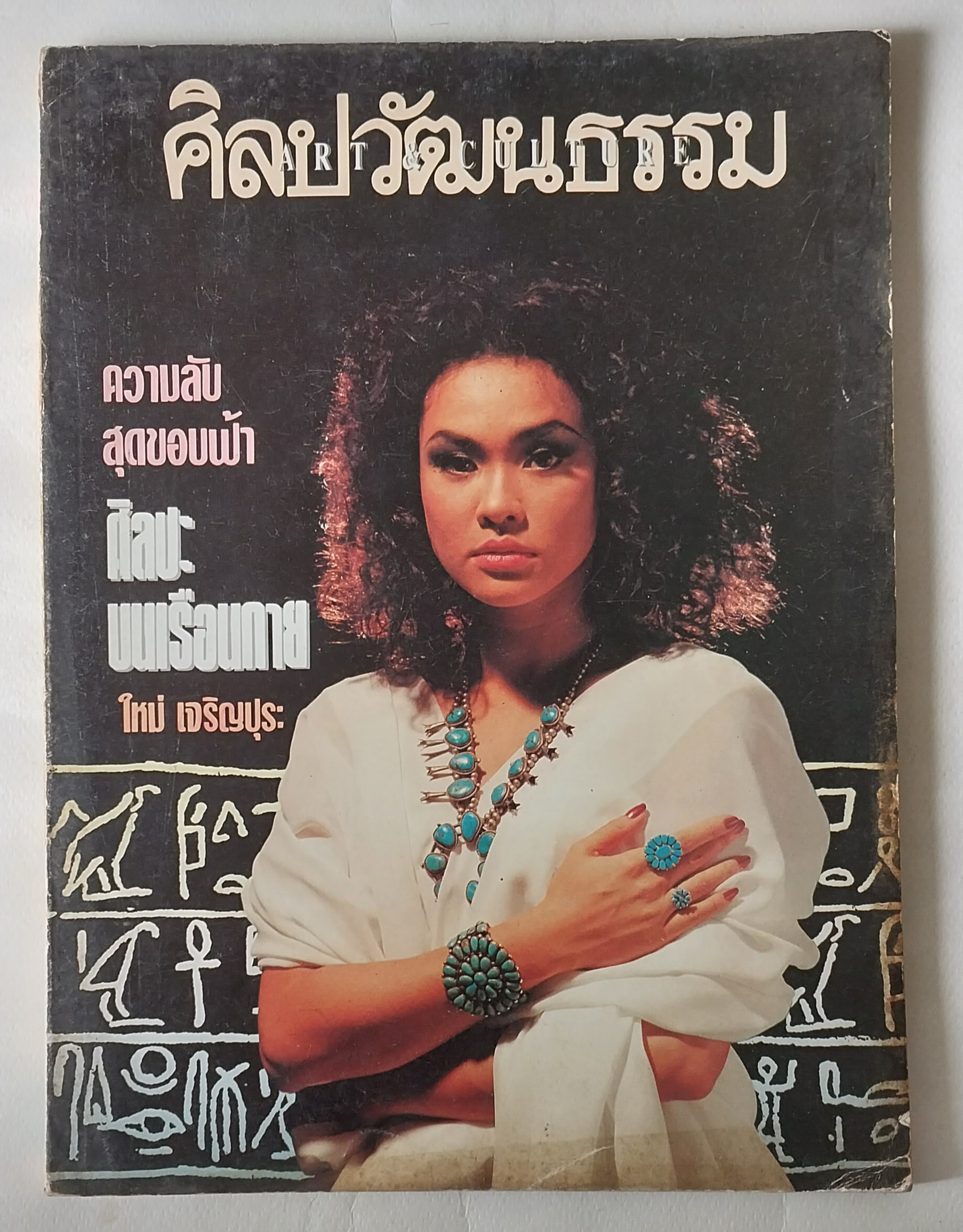 นิตยสารเก่า**ปกหลังหลุดจากสัน มีตำหนิ โปรดดูทุกภาพ, ศิลปวัฒนธรรม ปก ใหม่ เจริญปุระ ,ความลับสุดขอบฟ้า,ศิลปะบนเรือนกาย