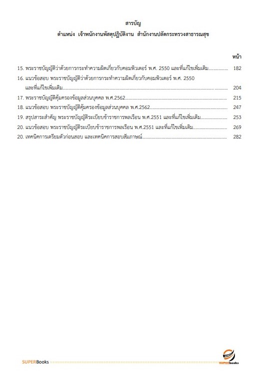 แนวข้อสอบ เจ้าพนักงานพัสดุปฏิบัติงาน สำนักงานปลัดกระทรวงสาธารณสุข