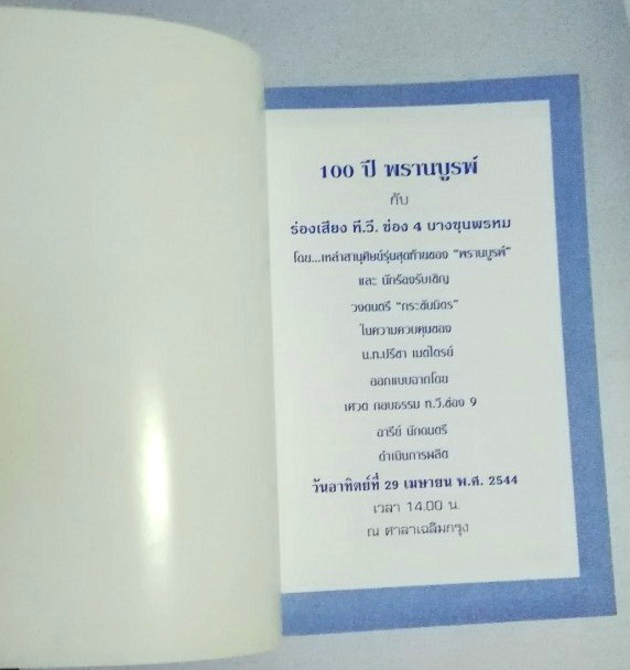 หนังสือ "100 ปี พรานบูรพ์ กับ ร่องเสียงทีวีช่อง4 บางขุนพรหม"โดยเหล่าสานุศิษย์รุ่นสุดท้ายของพรานบูรพ์ (จวงจันทร์ จันทร์คณา) และ นักร้องรับเชิญ วงดนตรี กระชับมิตร ในความควบคุมของ น.ท. ปรีชา เมตไตรย์ ออกแบบโดย เศวต กอบธรรม ท.วี.ช่อง9 อารีย์ นักดนตร