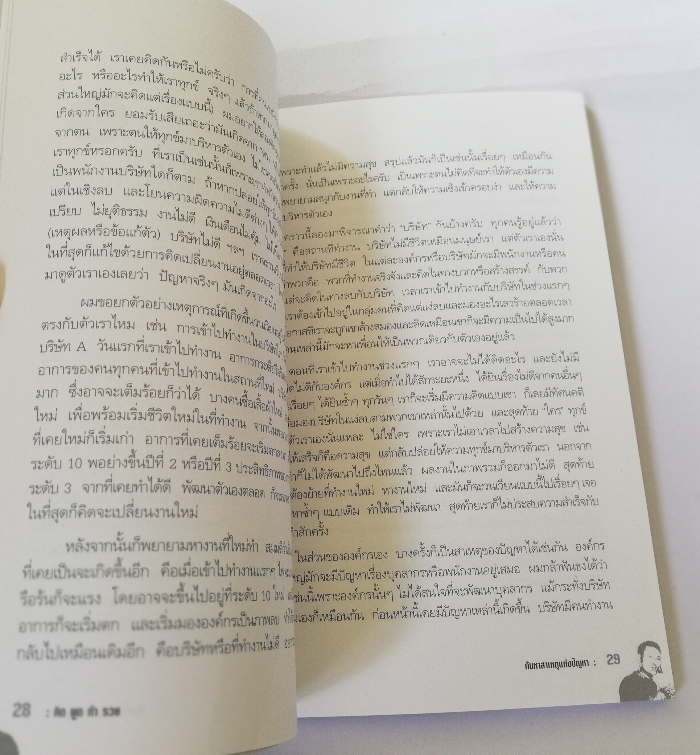หนังสือฝึกตนเอง **ปกมีตำหนิ ตามภาพ "คิด พูด ทำ รวย" The Power of Change โดย ศุภกิจ รุ่งโรจน์