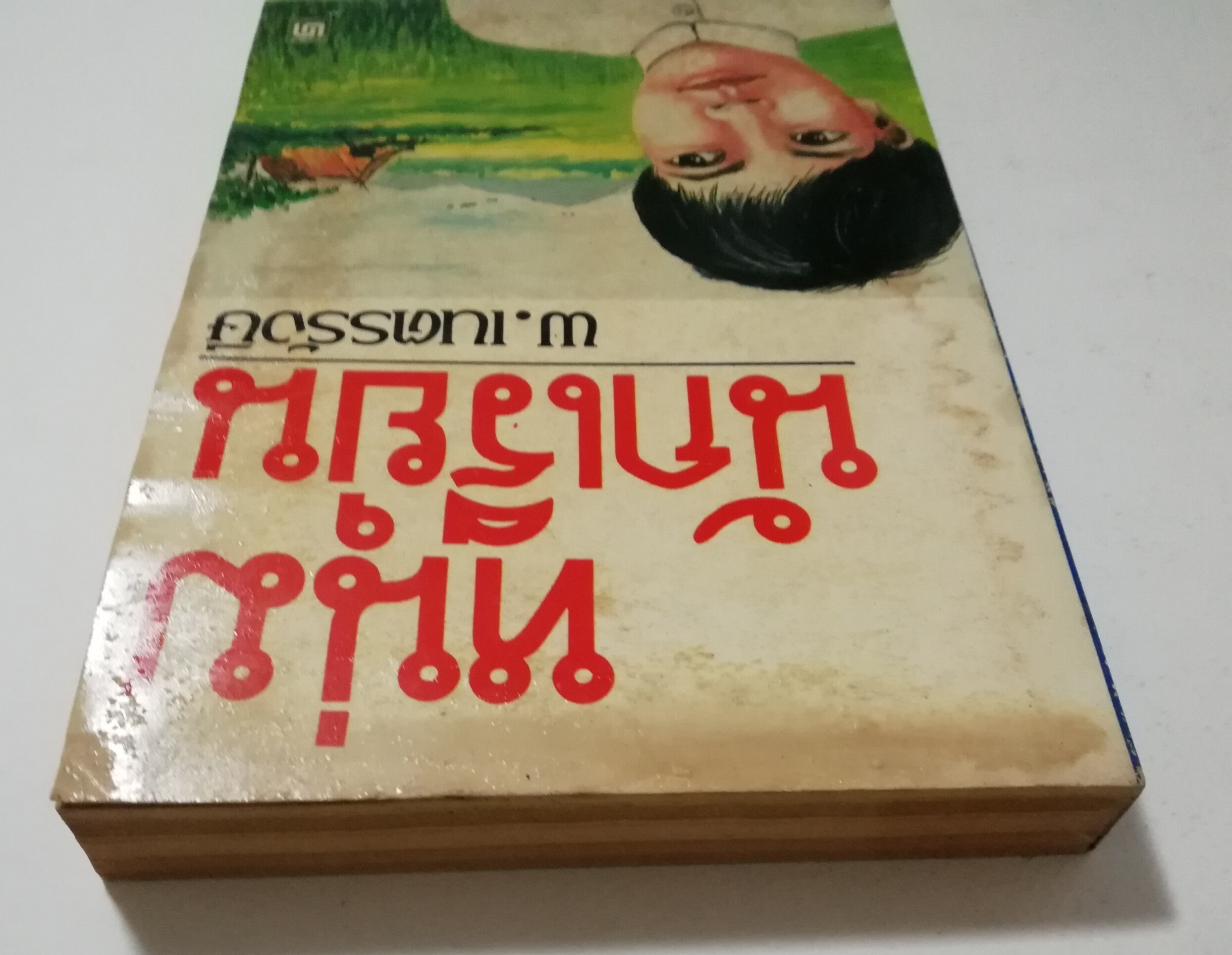 หนังสือเก่า นิยายเชิงอัตชีวประวัติของ พ.เนตรรังษี "หนุ่มนักเรียน" พร้อมภาพประกอบในเล่ม ปีที่พิพม์ ตุลาคม 2526 **มีตำหนิตามภาพ