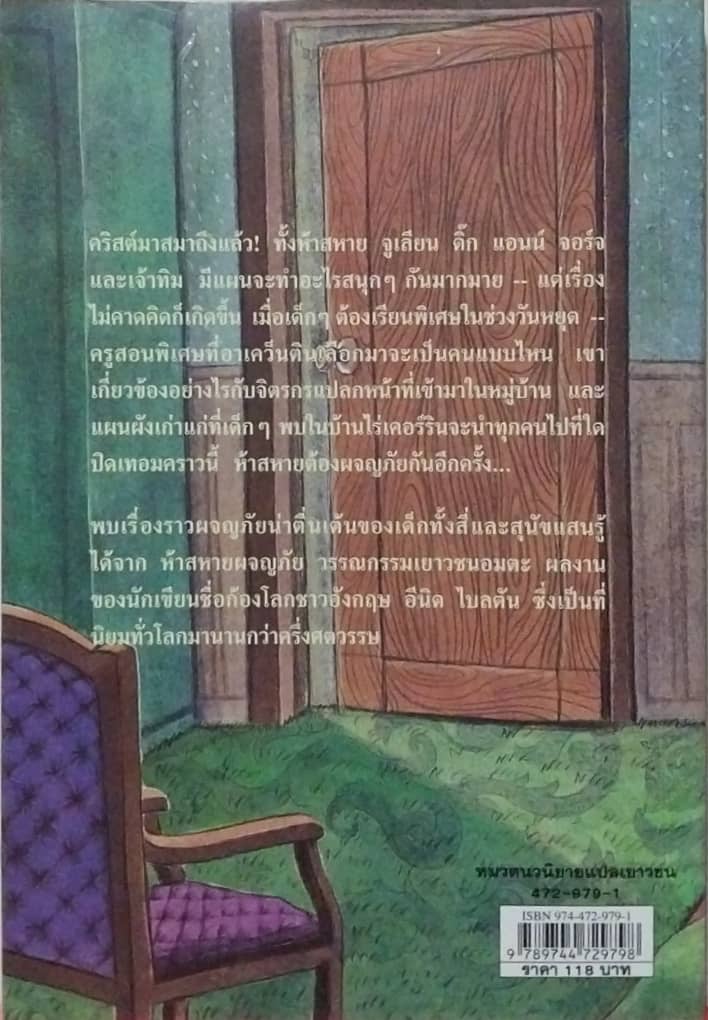 หนังสือเก่า มีตำหนิตามภาพ, ห้าสหายผจญภัย ตอน ผจญภัยในเส้.นทางลับ โดย เอนิด ไบลตัน Enid Blyton แปลโดย ฉันทนาไชยชิต พิมพ์ครั้งที่ 9 มิถุนายน 2547