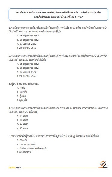 แนวข้อสอบ เจ้าพนักงานการเงินและบัญชี โรงพยาบาลจิตเวชสงขลาราชนครินทร์