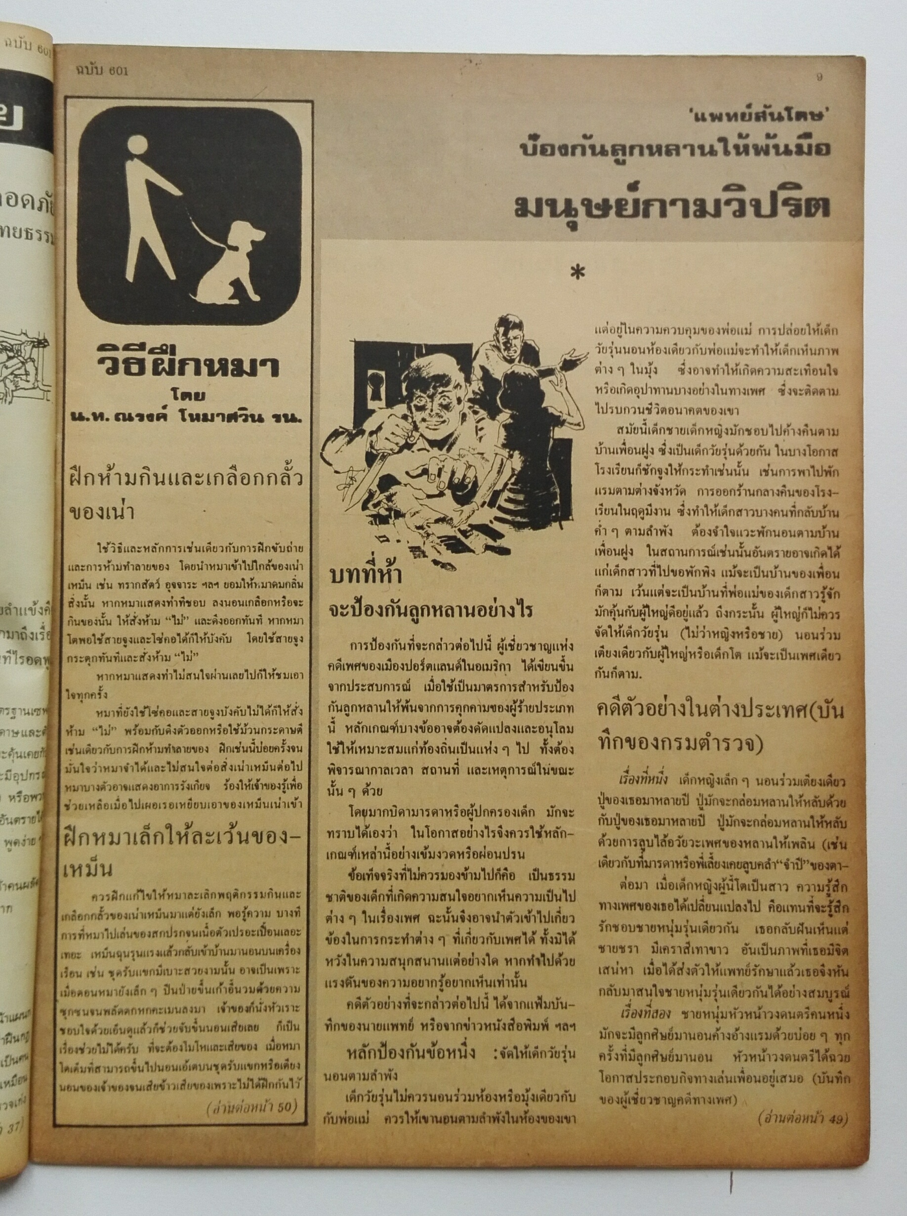 นิตยสารเก่า ฟ้าเมืองไทย ฉบับที่601 ปีที่ 12 วันพฤหัสบดีที่ 25 กันยายน 2523 ในเล่ม อาจินต์เขียน ราตรีนี้ยังเยาว์ ตร.สหรัฐชกราษฎรมีผิดฉกรรจ์ ปัญญา ฤกษ์อุไร เผยความจริงที่รู้คนเดียว ตอนรอง อ.ตร.เอา ฮ. ไปจับอดีตผู้ว่าตราด ความทุกข์ของชายหนุ่มที่แม่อบรมให้เป็น