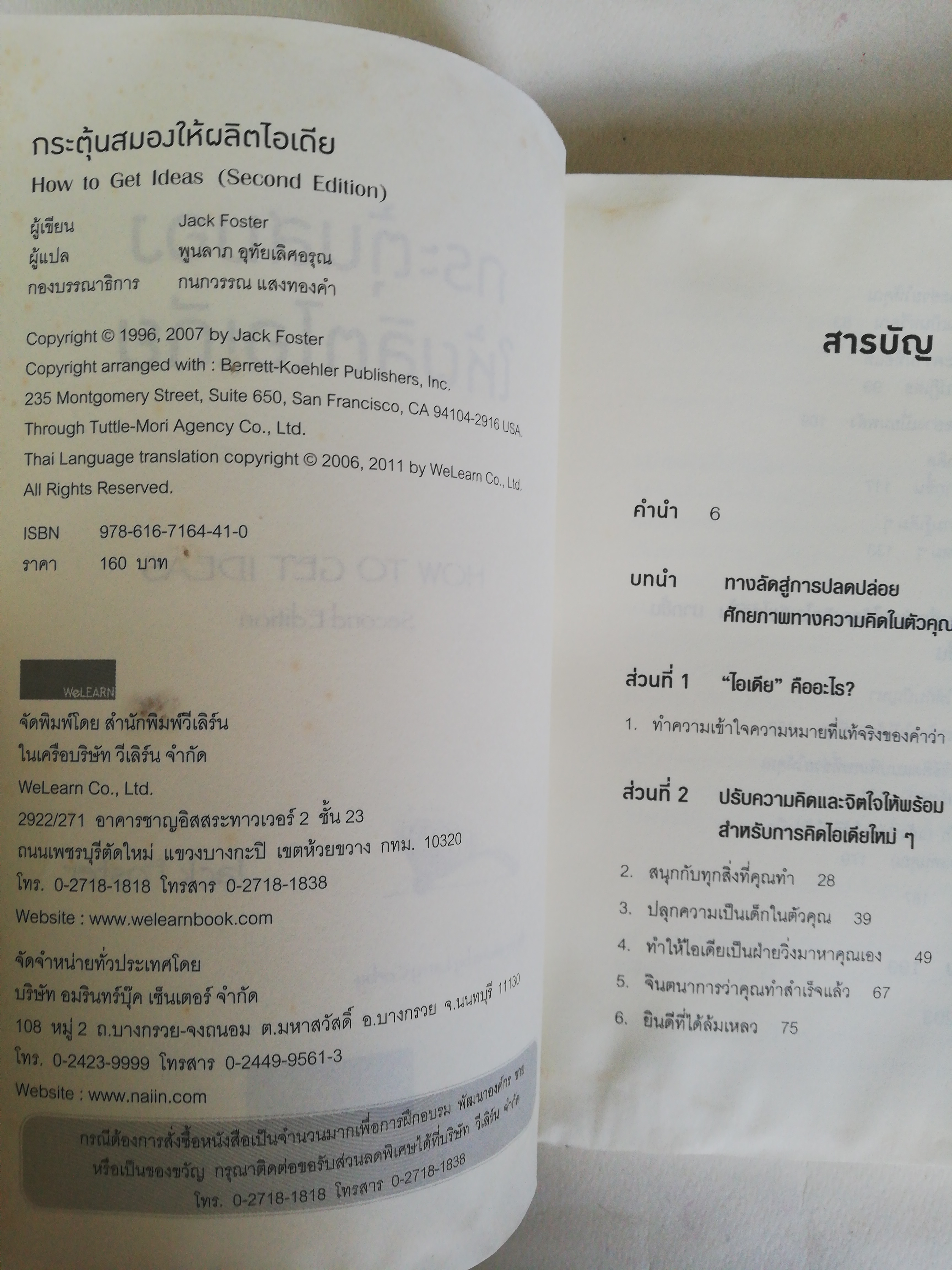 หนังสือ **ปกหน้าและแผ่นแรก มีตำหนิตามภาพ, how to get ideas, กระตุ้นสมอง ให้ผลิตไอเดีย, เทคนิคง่ายๆ ที่พลิกสมองตีบตัน ให้เป็นสมองมหัศจรรย์ ในพริบตา International Best Seller โดย Jack foster แปลโดย พูนลาภ อุทัยเลิศอรุณ