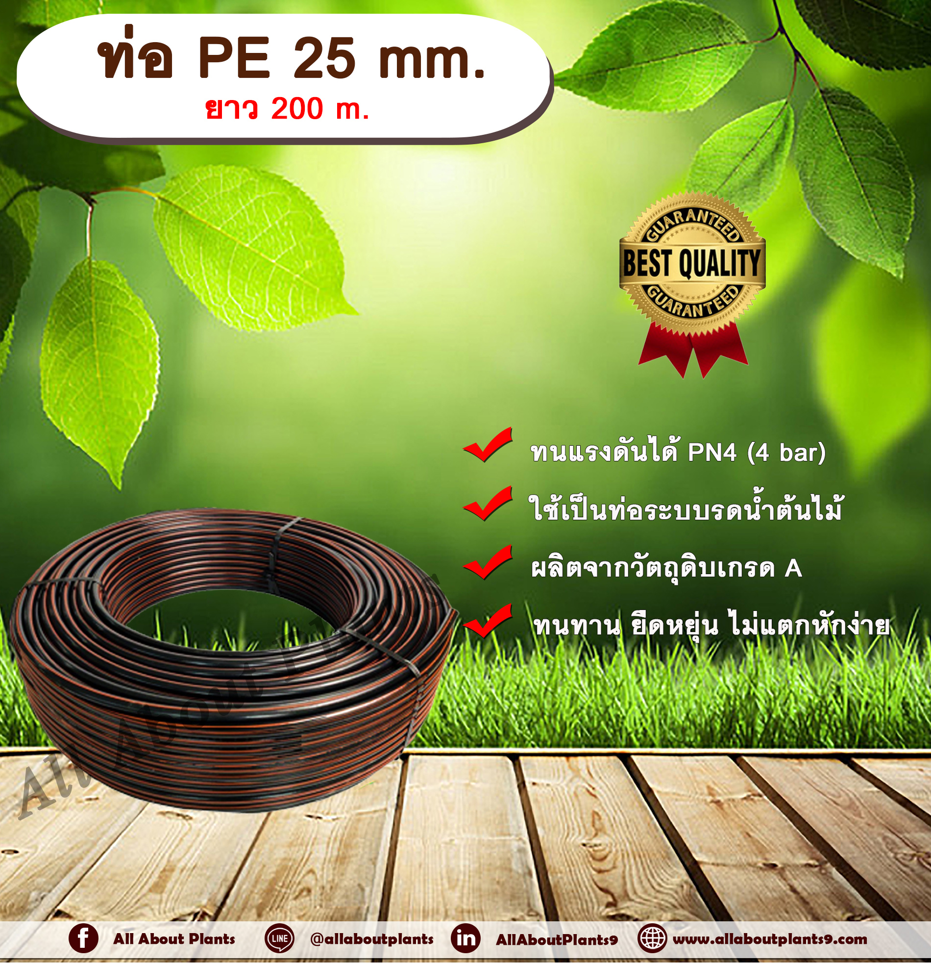 ท่อ PE 25mm. ยาว 200m. ท่อพีอี ท่อเกษตร ขนาด 25 มิล allaboutplants ชิ้น