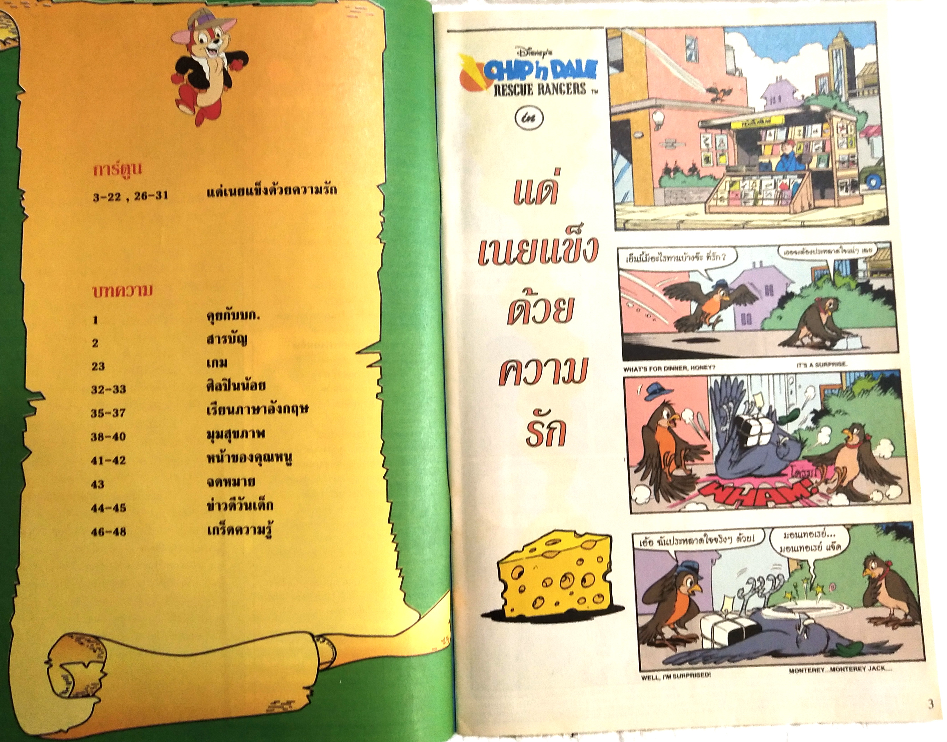 นิตยสารการ์ตูนเก่าภาษาไทย -อังกฤษ ชิป กับ เดล CHIP 'N' DALE ฉบับที่ 156 Walt Disney , ตอน แด่เนยแข็งด้วยความรัก