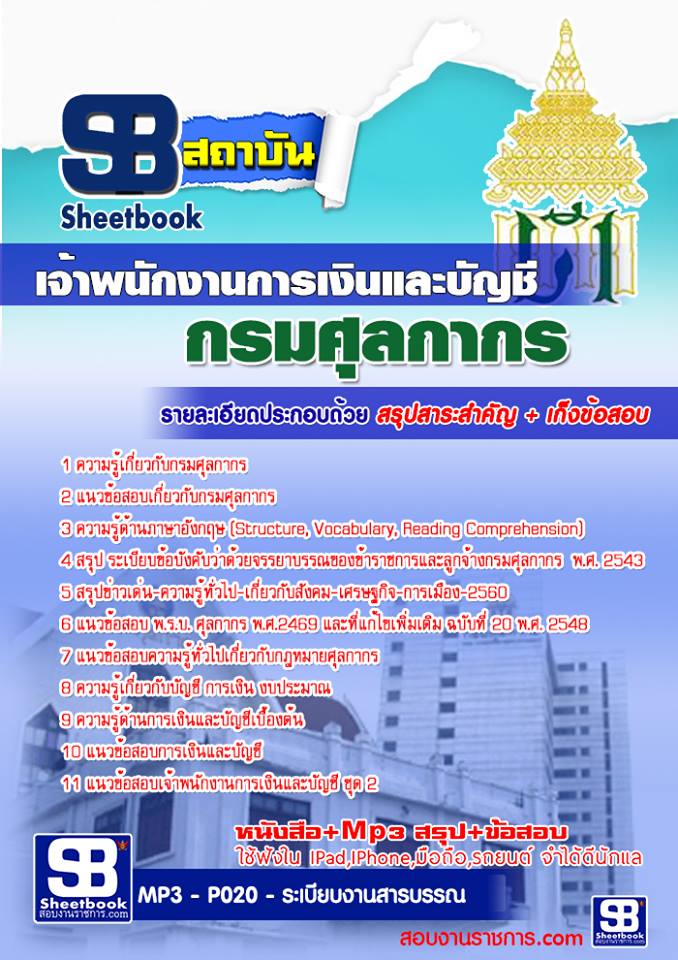 แนวข้อสอบเจ้าพนักงานการเงินและบัญชี กรมศุลกากร อัพเดตใหม่ล่าสุดทุกปี [PDF]