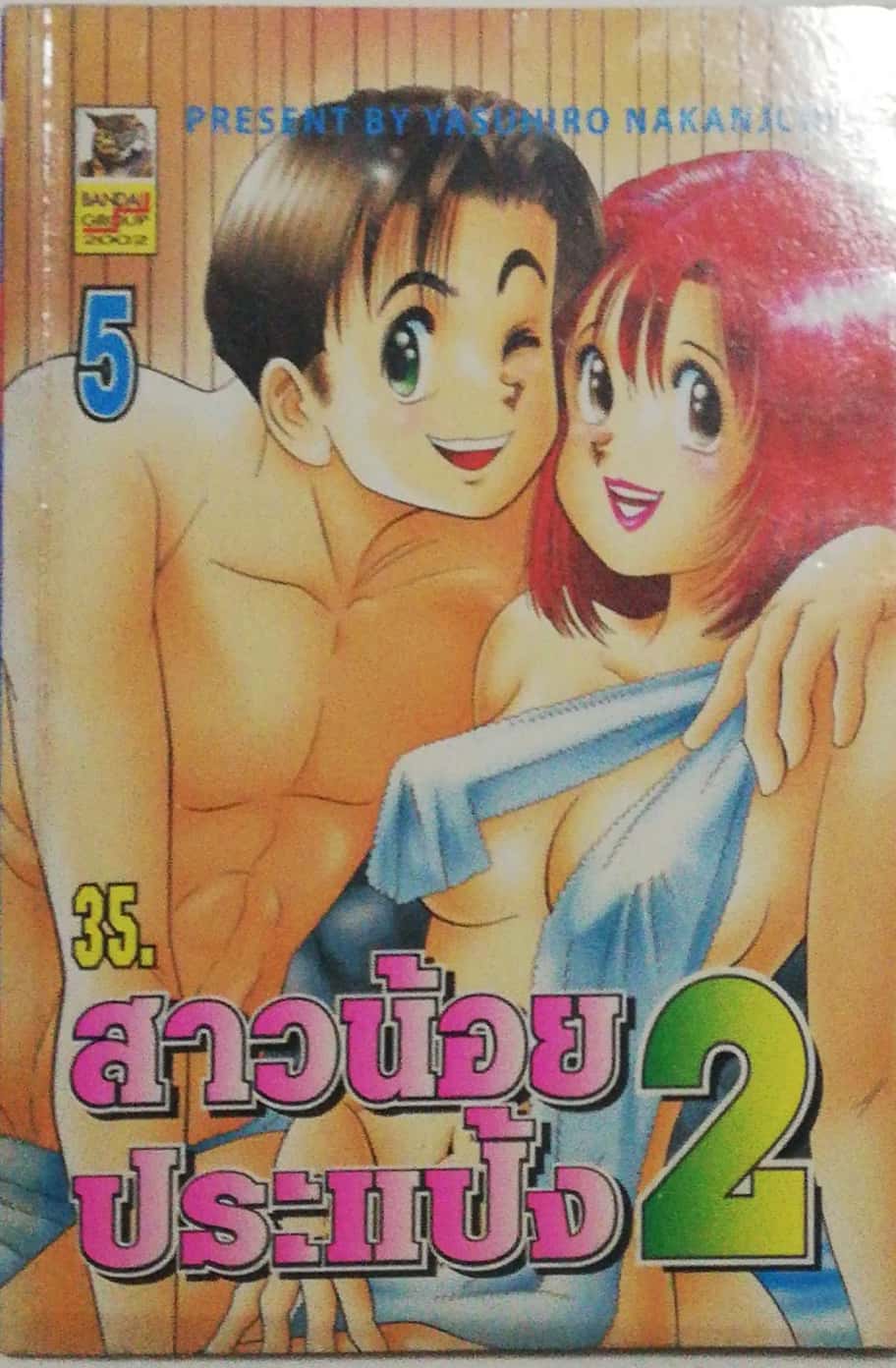 หนังสือการ์ตูนญี่ปุ่น สาวน้อยประแป้ง 2 เล่ม 5 โดย Yasuhiro Nakanjchi