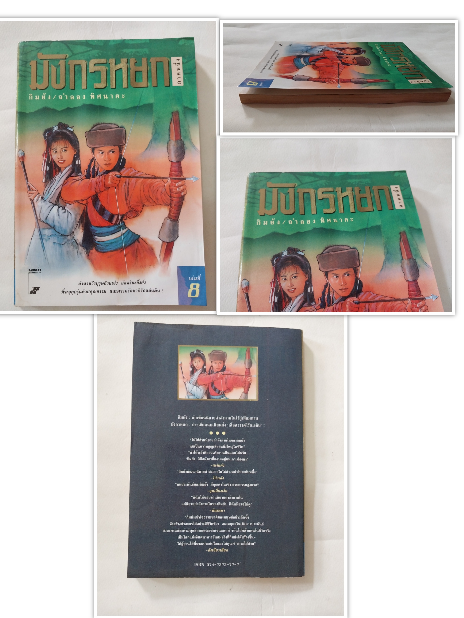 หนังสือนิยายจีนเก่า** มีตำหนิ มีรอยชื้นกระดาษมีรอยย่นช่วงแผ่นแรกๆ ตามภาพ , มังกรหยกภาค 1 เล่ม 8 ตํานานวีรบุรุษก๊วยเจ๋ง อัจฉริยะอึ้งย้ง ที่ระอุ คุกรุ่นด้วยคุณธรรม และความรักชาติรักแผ่นดิน โดย กิมย้ง แปลโดย จำลอง พิสนาคะ