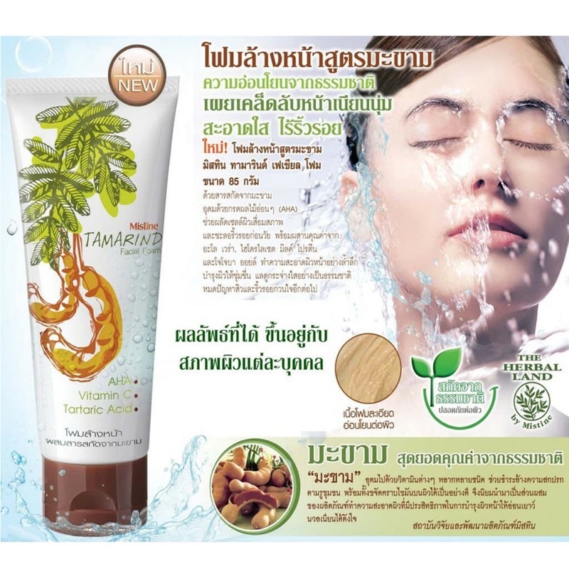 1 PV. โฟมล้างหน้ามะขาม Mistine Tamarind Facial Foam 85g.