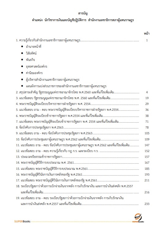 แนวข้อสอบ นักวิชาการเงินและบัญชีปฏิบัติการ สำนักงานเลขาธิการสภาผู้แทนราษฎร