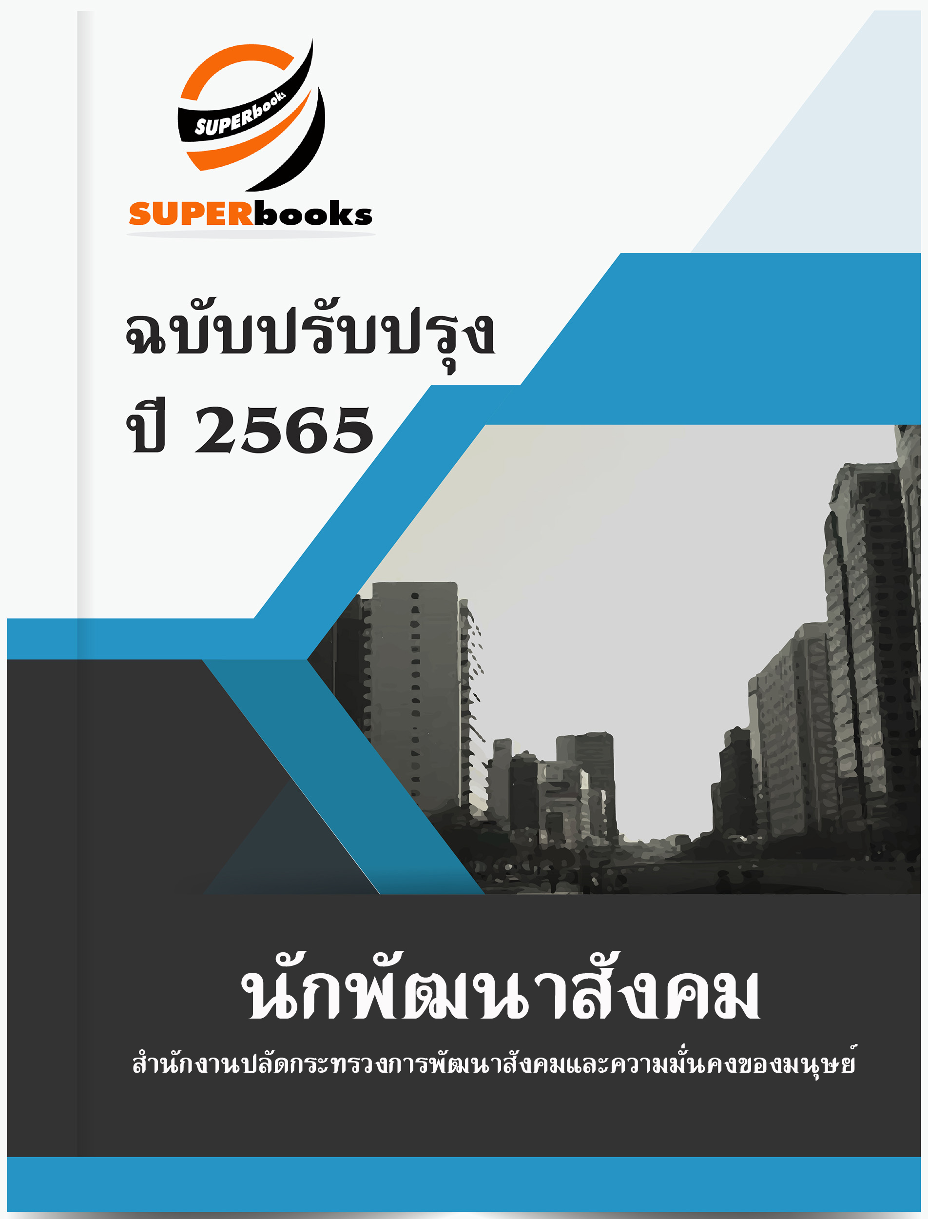 แนวข้อสอบ นักพัฒนาสังคม สำนักงานปลัดกระทรวงการพัฒนาสังคมและความมั่นคงของมนุษย์