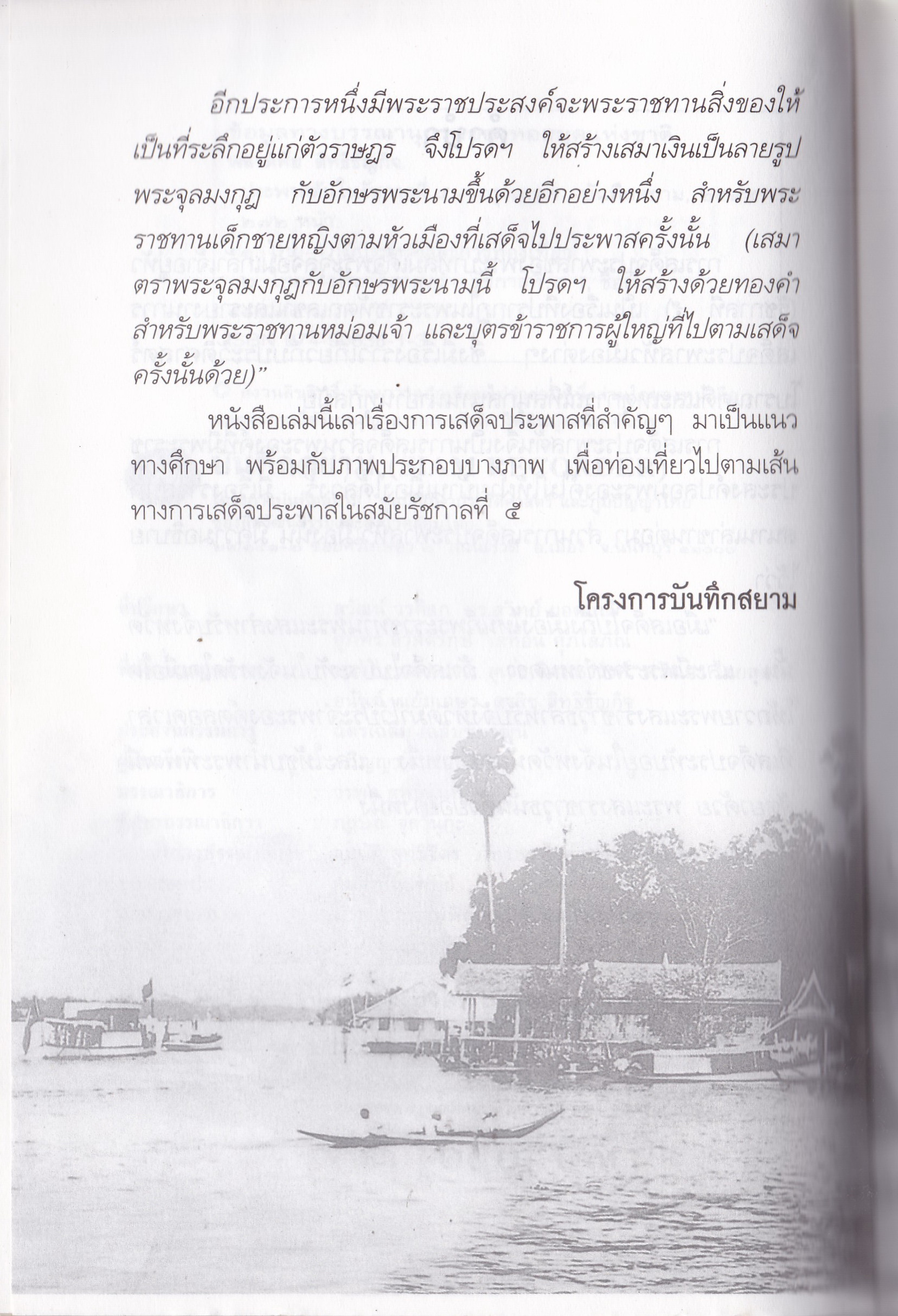 หนังสือบันทึกสยาม SIAM RECORDER 'ประพาสต้นในรัชกาลที่5 Private Journey of King Rama V' **หนังสือมีตำหนิ สันขาด ปกหลังซ่อมโดยใช้ปกอื่นแทนและมีเนื้อหาเล่มอื่นติดมาจากหน้าสุดท้ายของเล้ม เริ่มที่หน้า 161 ของเล่มใหม่ _รวมเรื่องการเสด็จประพาสต้นและประ