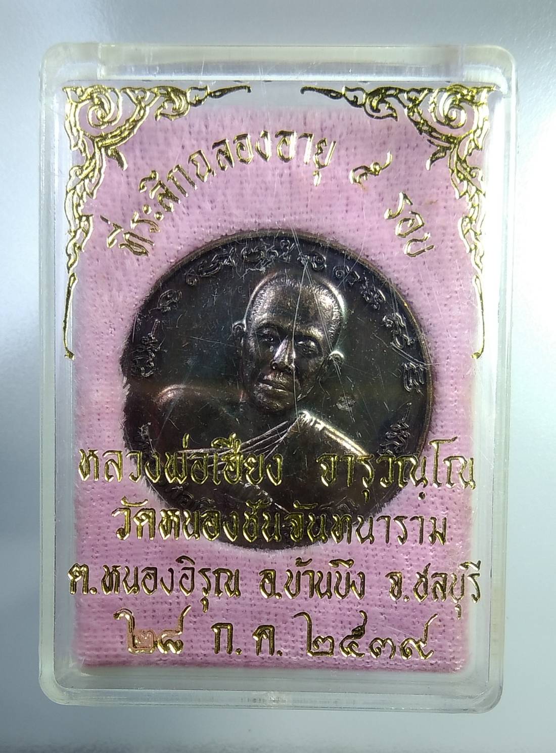 ก320 หลวงพ่อเฮียง วัดหนองชันจันทนาราม จ.ชลบุรี ปี2539