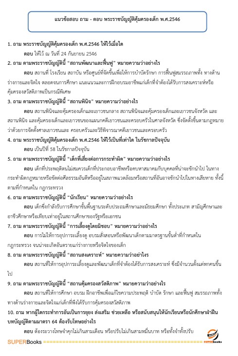 แนวข้อสอบ นักสังคมสงเคราะห์ปฏิบัติการ สำนักงานคณะกรรมการข้าราชการกรุงเทพมหานคร (กทม.)