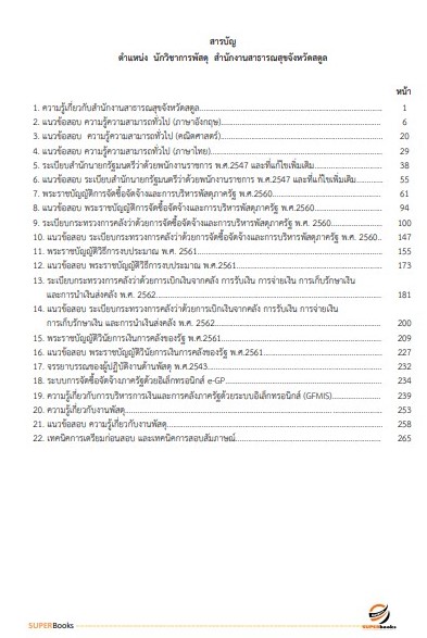 แนวข้อสอบ นักวิชาการพัสดุ สำนักงานสาธารณสุขจังหวัดสตูล