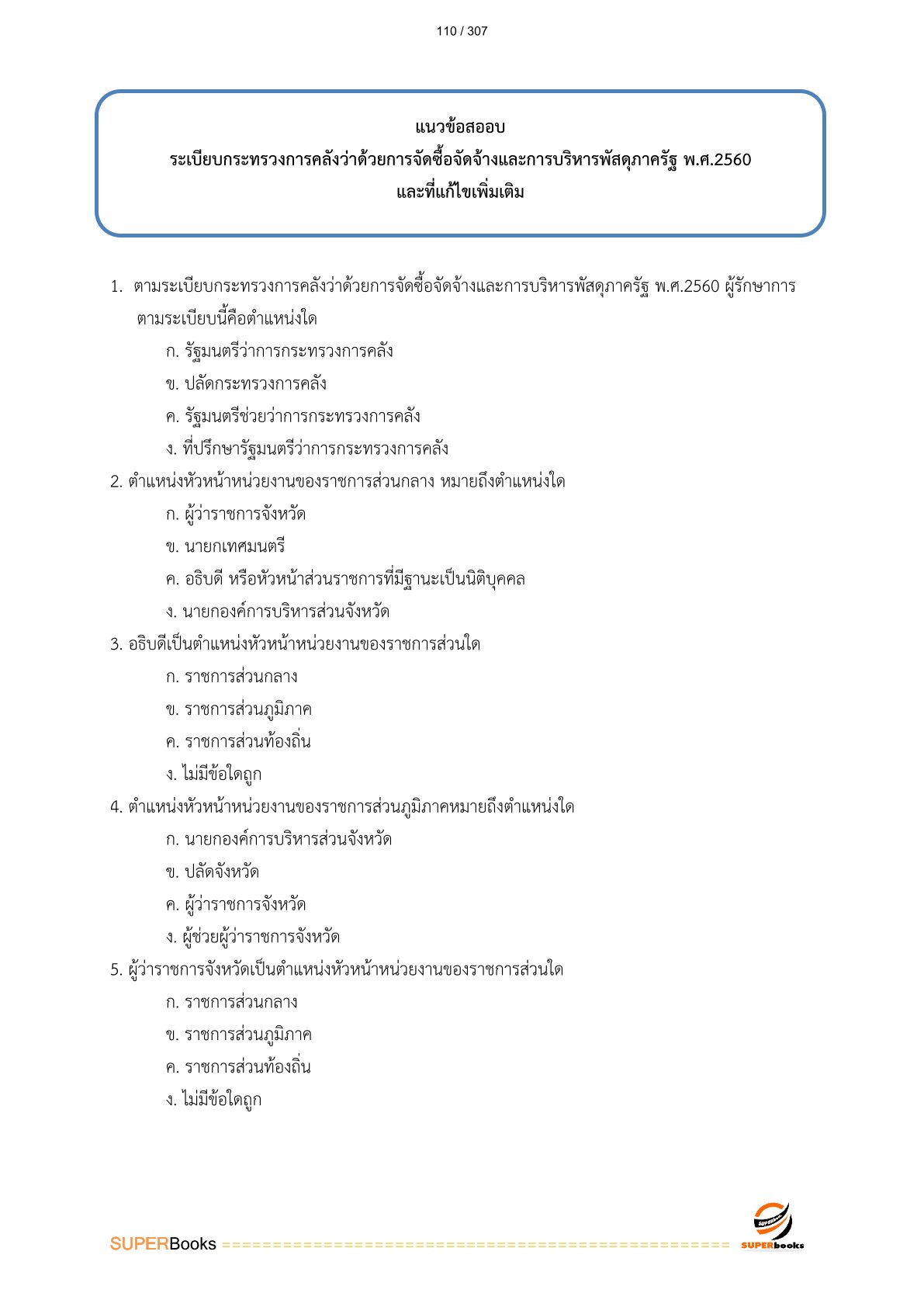 แนวข้อสอบ เจ้าพนักงานพัสดุปฏิบัติงาน สำนักงานปลัดกระทรวงเกษตรและสหกรณ์