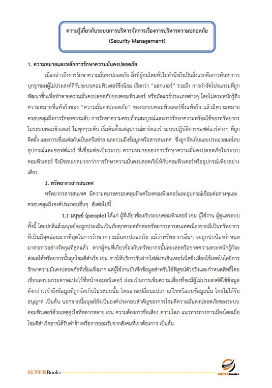 แนวข้อสอบ นักวิชาการคอมพิวเตอร์ปฏิบัติการ กรมคุมประพฤติ