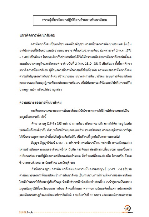 แนวข้อสอบ นักพัฒนาสังคม กรมกิจการเด็กและเยาวชน