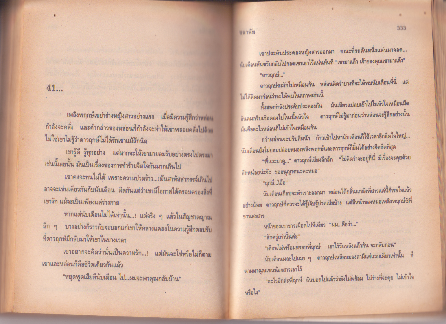 นิยาย "เพลิงดาว" โดย ชลาลัย จัดพิมพ์ปี 2543 หนังสือเก่า มีตำหนิที่รอยเจาะช่วงหนังสือด้านหลังมุมบน