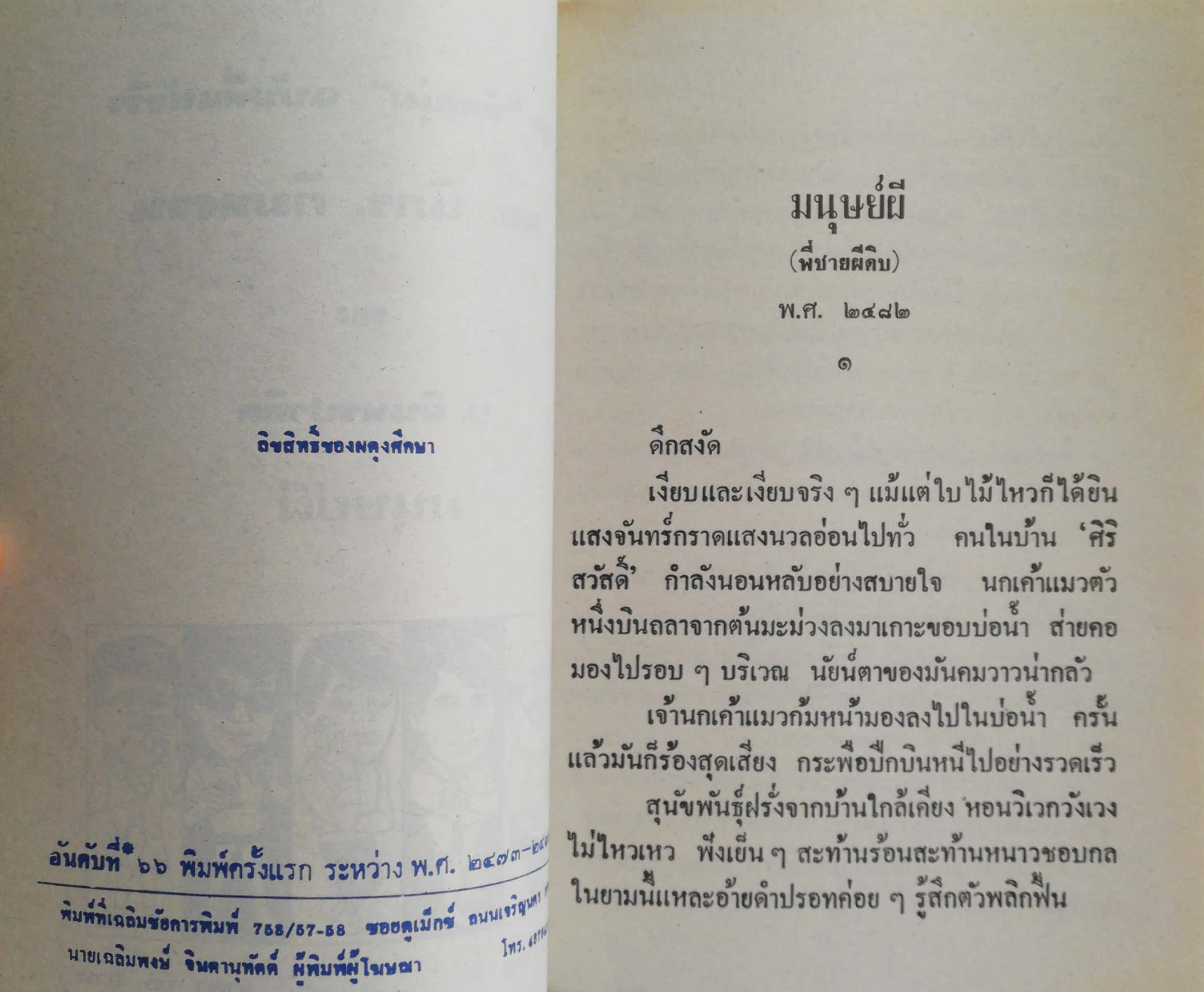 หัสนิยาย 3 เกลอ ชุดวัยหนุ่ม, พล นิกร กิมหงวน, ตอน มนุษย์ผี โดย ป.อินทรปาลิต