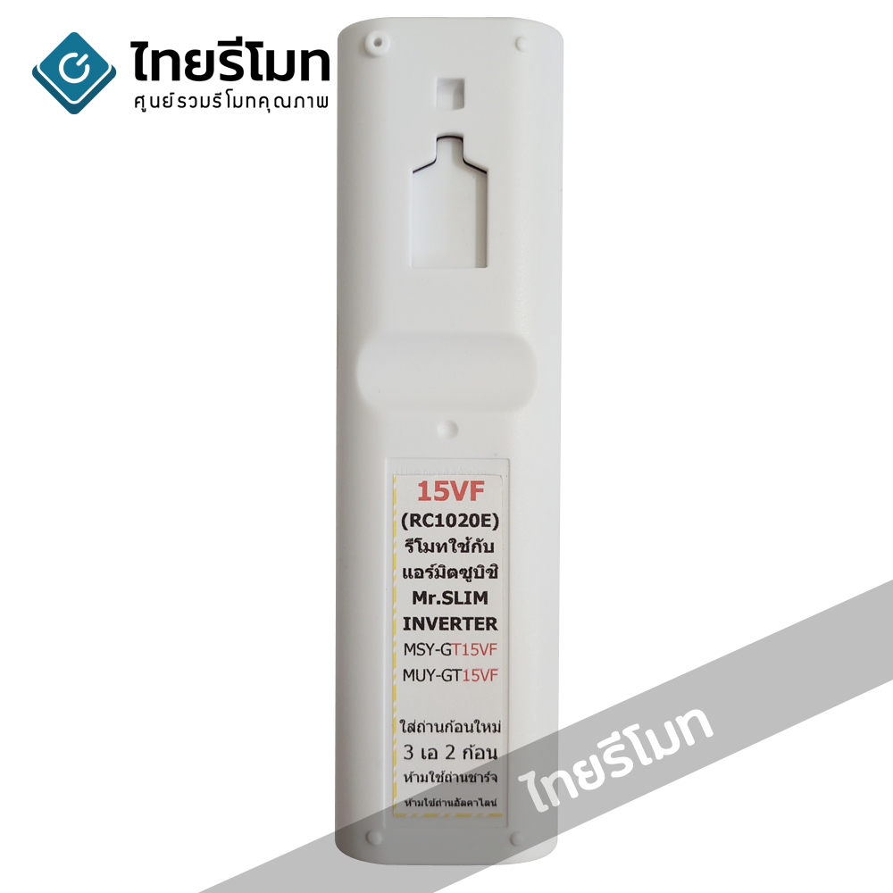 รีโมทแอร์ Mitsubishi รุ่น 15VF MSY-GT15VF MUY-GT15VF *ปุ่มตรง ใช้งานได้*