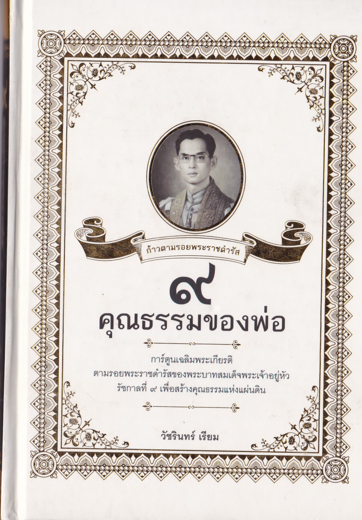 หนังสือสะสมในหลวงรัชกาลที่9" ก้าวตามรอยพระราชดำรัส 9 คุณธรรมของพ่อ" การ์ตูนเฉลิมพระเกียรติตามรอยพระราชดำรัสของพระบาทสมเด็จพระเจ้าอยู่หัวรัชกาลที่9 เพื่อสร้างคุณธรรมแห่งแผ่นดิน โดย วัชรินทร์ เรียม