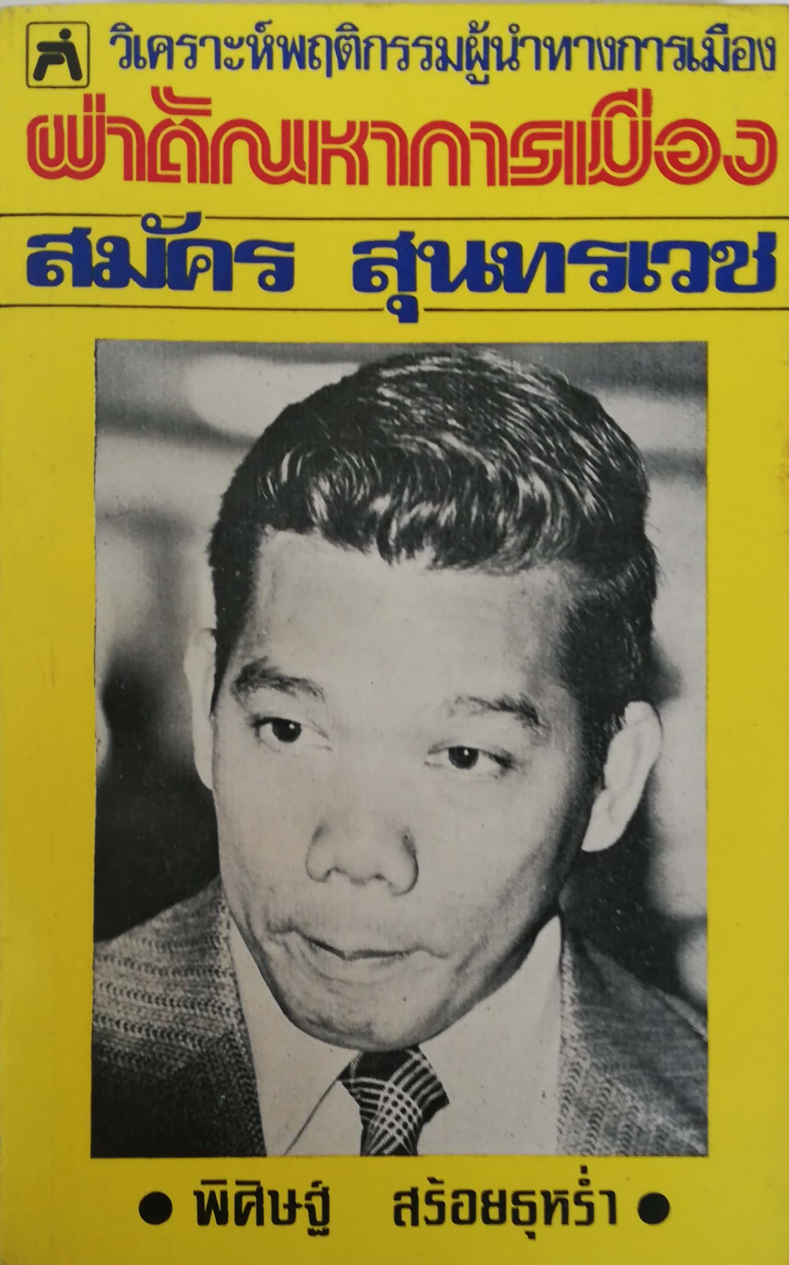 หนังสือเก่ากระดาษออกเหลือง, วิเคราะห์พฤติกรรมผู้นำทางการเมือง ผ่าปัญหาการเมือง สมัคร สุนทรเวช โดย พิศิษฐ์์ สร้อยธุหร่ำ พิมพ์ครั้งแรก เมษายน 2522