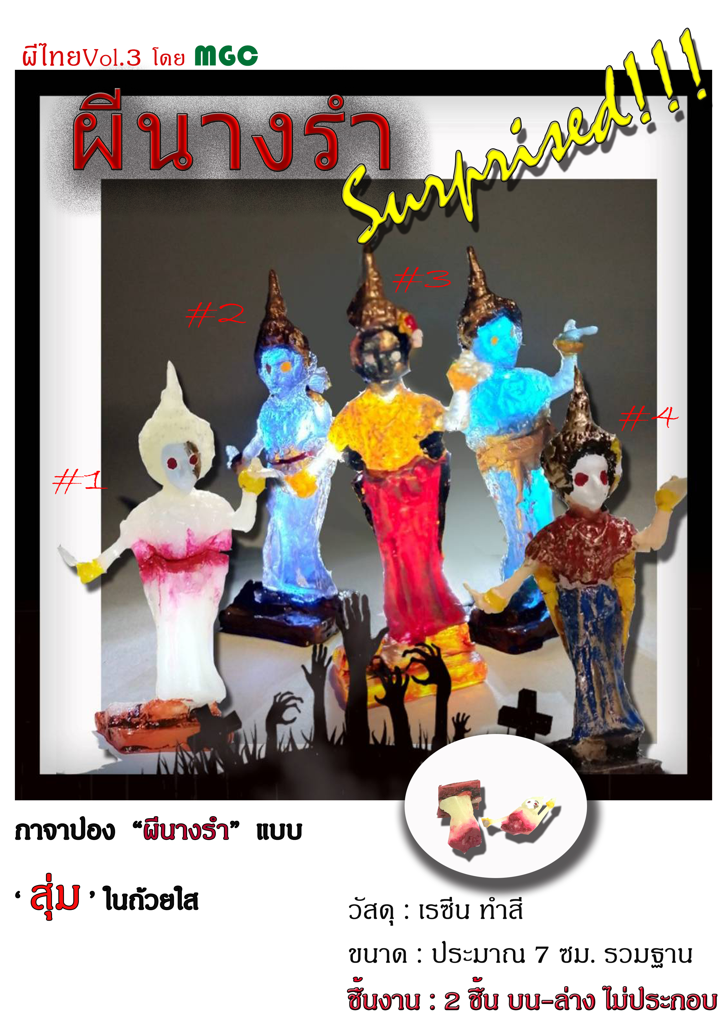 โมเดลแฮนด์เมด ผีนางรำ ในชุดโมเดล ผีไทย ชุดที่ 3 จาก MGC ดีไชน์ โดย มด ไวตามิลค์ แบบครบเซ็ท รุ่น ออริจินอล เซ็ท ทั้งหมดมี 4 แบบ : 1. เรืองแสง,2. ทำสีทั้งตัว3. ใสขาว ทำสี,ใสฟ้า (ซุปเปอร์แรร์) คอนเซ็ปต์ : แรงบันดาลใจ จากละครดัง นางรำหน้าขาวถูกตัดศรีษะ แต่...