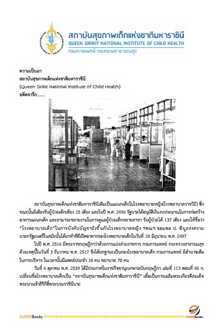 แนวข้อสอบ เจ้าพนักงานการเงินและบัญชี สถาบันสุขภาพเด็กแห่งชาติมหาราชินี