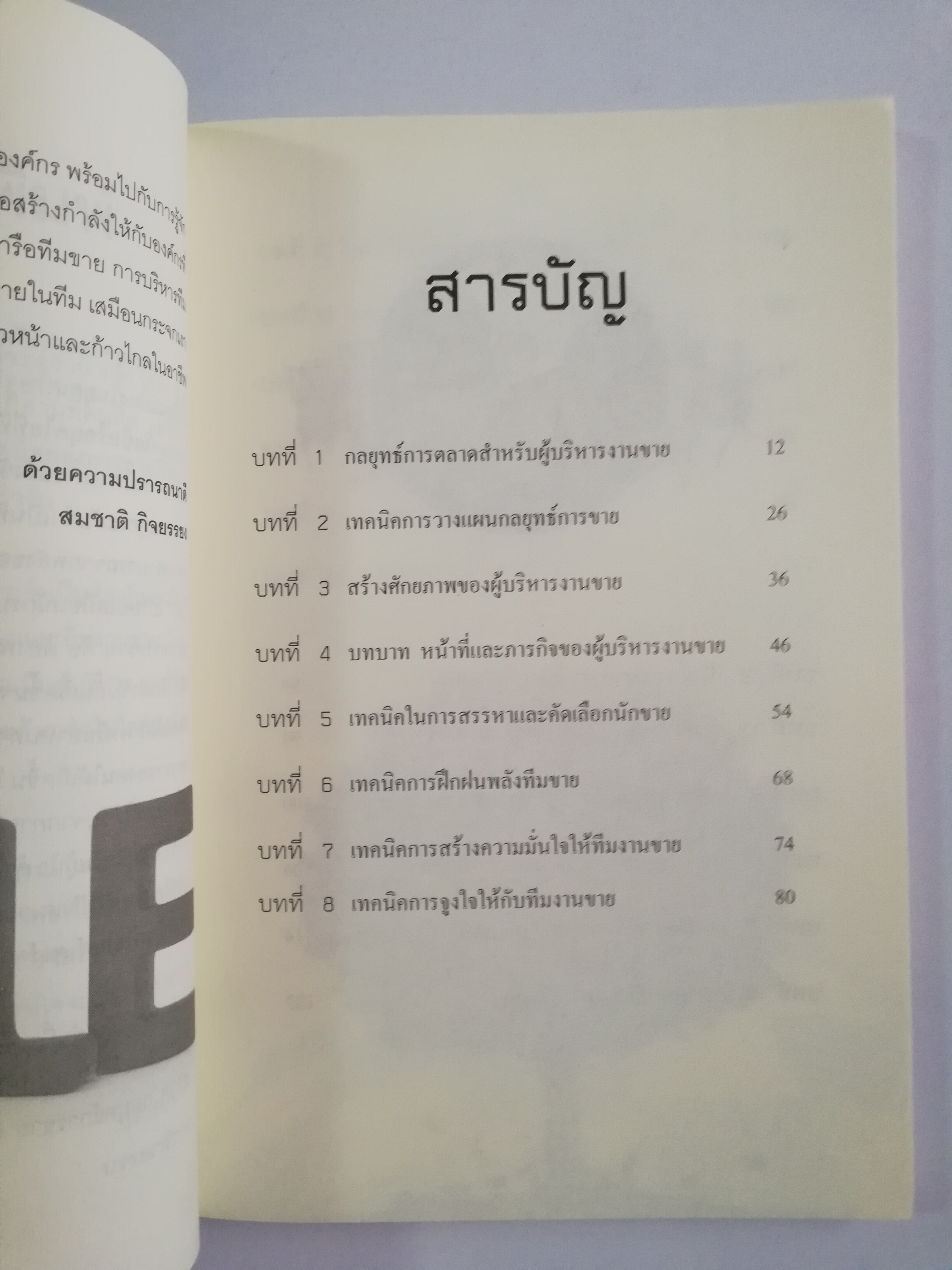 หนังสือการขายปี 2556 "สร้างยอดขายเพื่อนำชัย (ฉบับสมบูรณ์)" โดย สมชาติ กิจยรรยง,เสริมแนวทาง สร้างพลังสังคมที่ดี สำหรับผู้บริหารทีมขายทุกระดับ ที่สร้างยอดขายระดับมืออาชีพ สู่สุดยอดความสำเร็จในการบริหารงานขาย