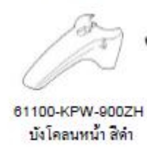 บังโคลนหน้าท่อนหน้าสี...?...ดรีม125,M(ปี2002-2007)