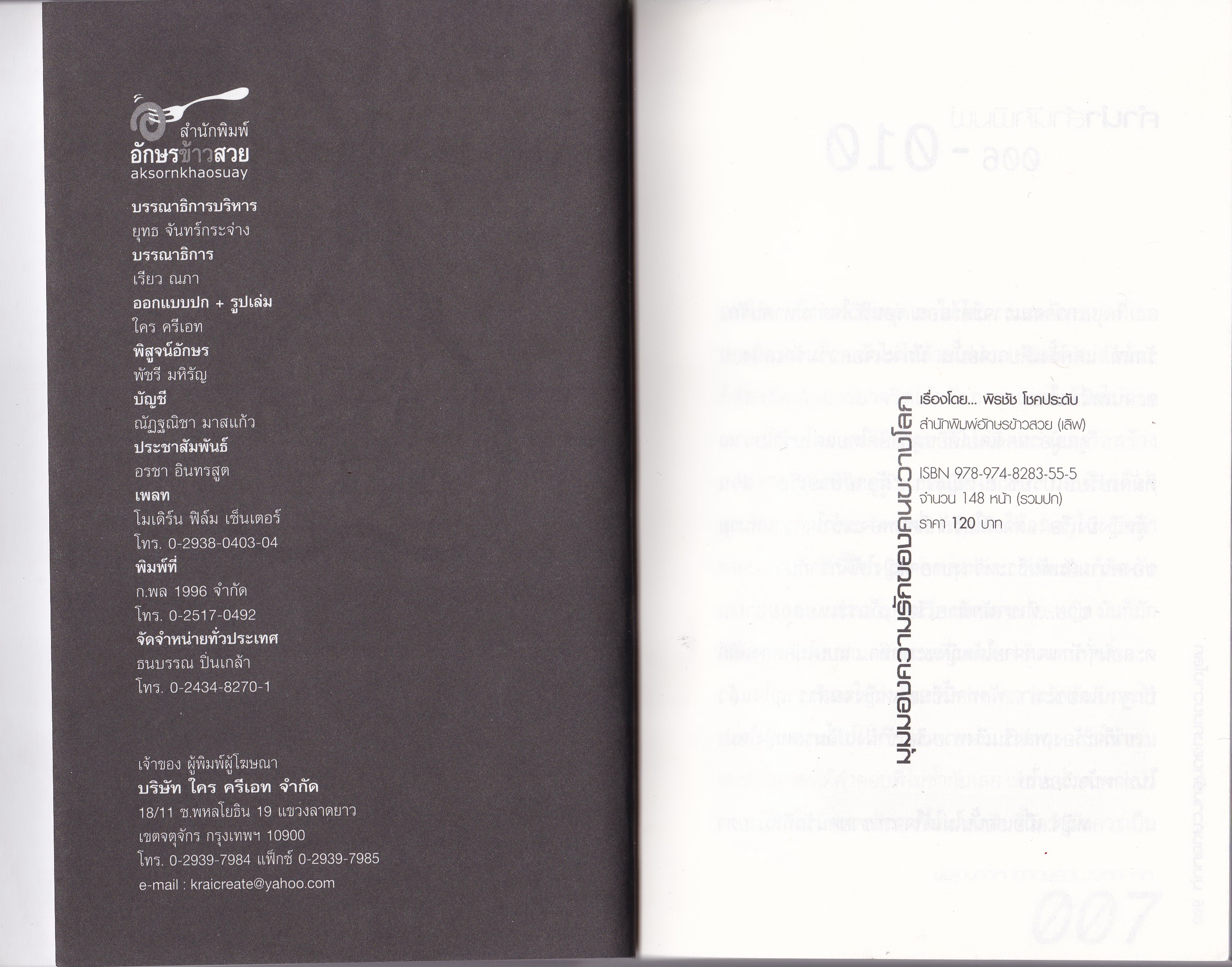 หนังสือ"มุมมองความรักของคนขวางโลก" ความรักไม่เคยฆ่าใคร อยู่ที่ใครจะใช้ผู้กใจหรือผูกคอ...การจะรู้จักกับใครสักคนนั้นว่ายากแล้ว การจะคงความสัมพันธ์นั้นไว้ยิ่งยากกว่า แล้วถ้าเราเกิดอกยากจะรักใครสักคนล่ะ มันยากแค่ไหนกันนะ โดย พิรชัช โชคประดับ