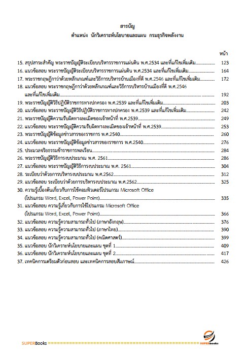 แนวข้อสอบ นักวิเคราะห์นโยบายและแผน กรมธุรกิจพลังงาน