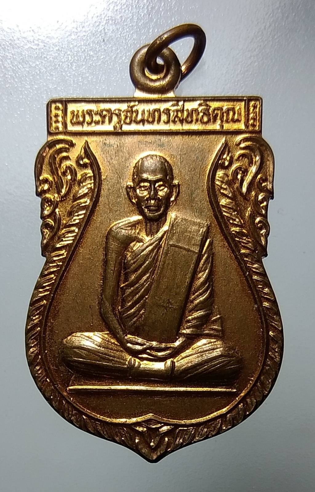 A1158 เหรียญพระครูจันทรสิทธิคุณ(หลวงพ่อภักดิ์) วัดศิวาราม(ตาซิ่ว) จ.อยุธยา