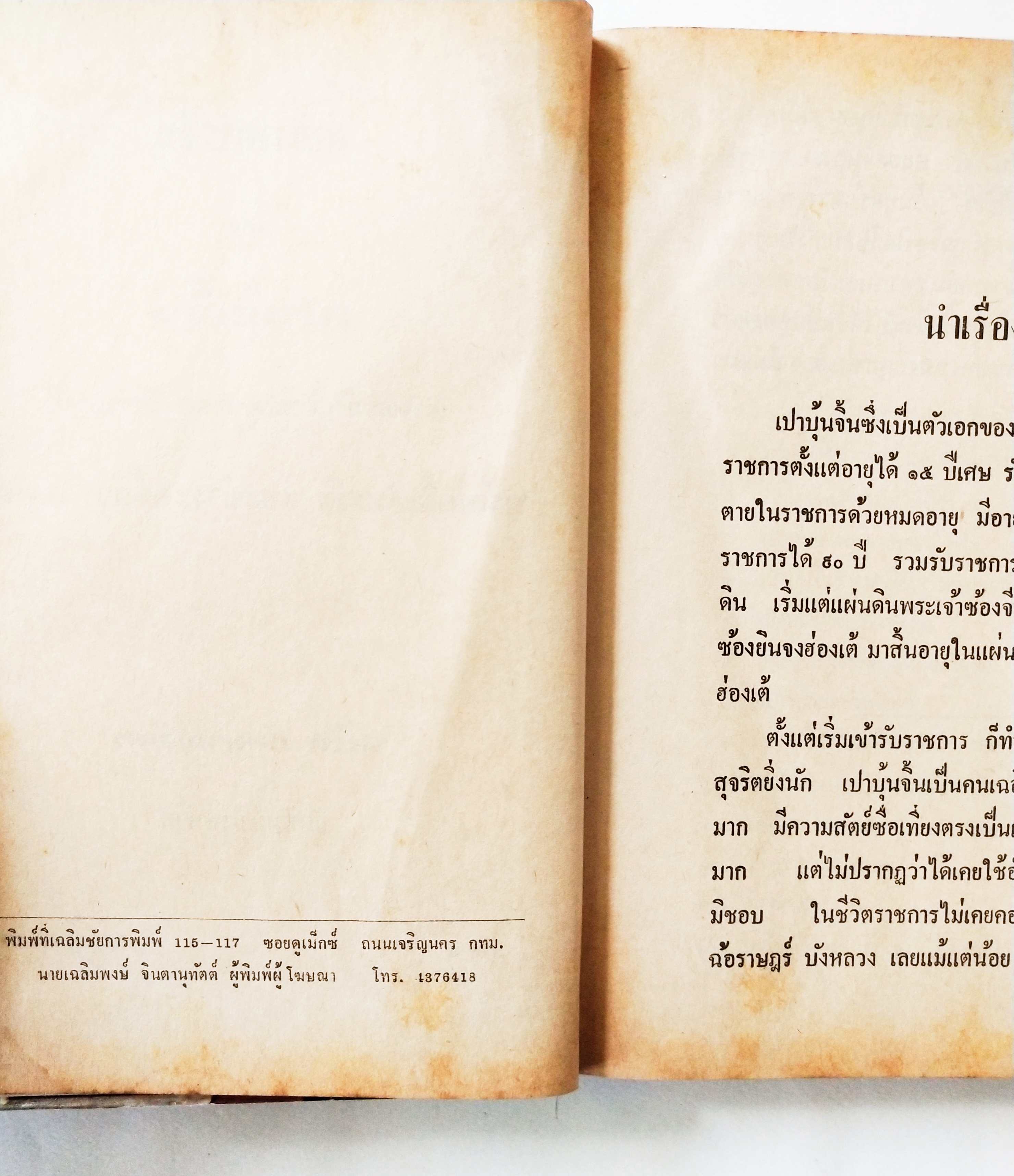 หนังสือปกแข็ง พงศาวดารจีน ปี 2528** มีตำหนิ ตามภาพ เปาบุ้นจิ้น( เทพเจ้าแห่งความยุติธรรม) ภาค 1 พร้อมทั้งประวัติ และชำระคดีกว่า 75 คดี โดยสนิท กัลยาณมิตร