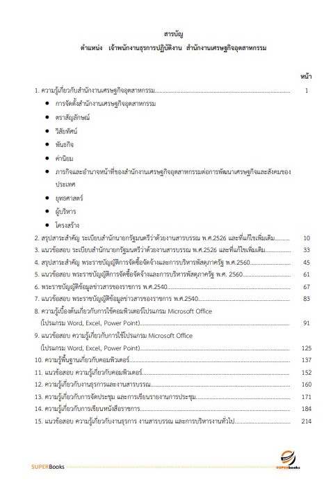 แนวข้อสอบ เจ้าพนักงานธุรการปฏิบัติงาน สำนักงานเศรษฐกิจอุตสาหกรรม